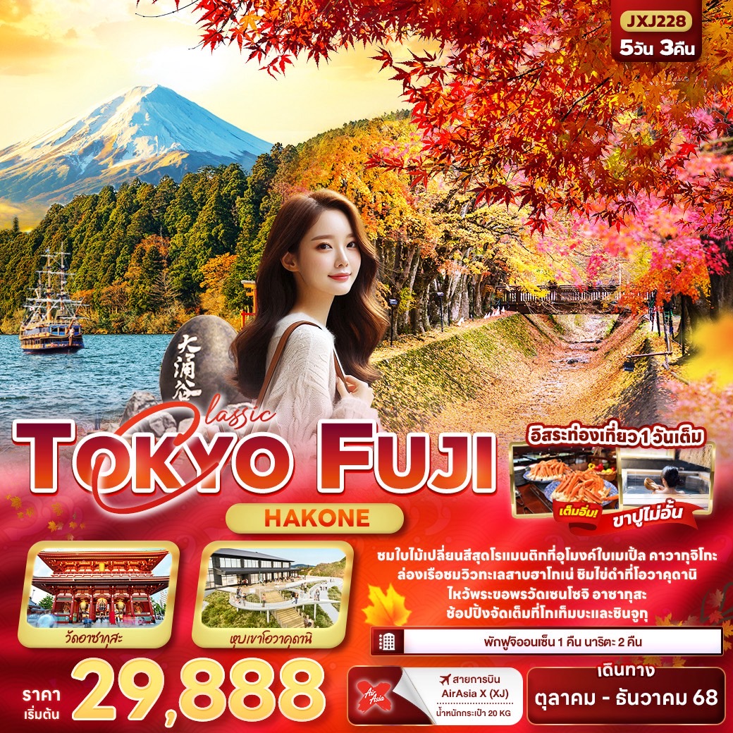 ทัวร์ญี่ปุ่น TOKYO FUJI Hakone 5วัน 3คืน (XJ)