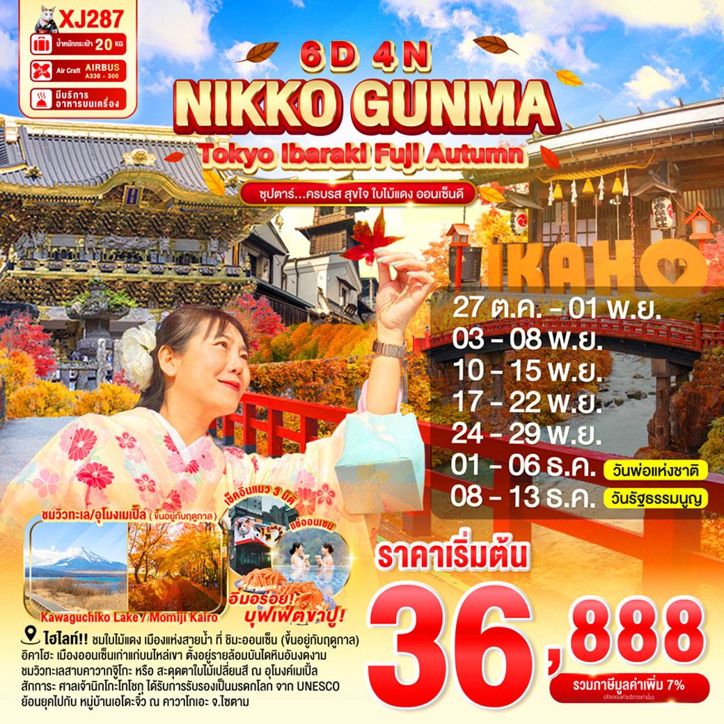 ทัวร์ญี่ปุ่น TOKYO IBARAKI NIKKO GUNMA FUJI AUTUMN 6วัน 4คืน (XJ)