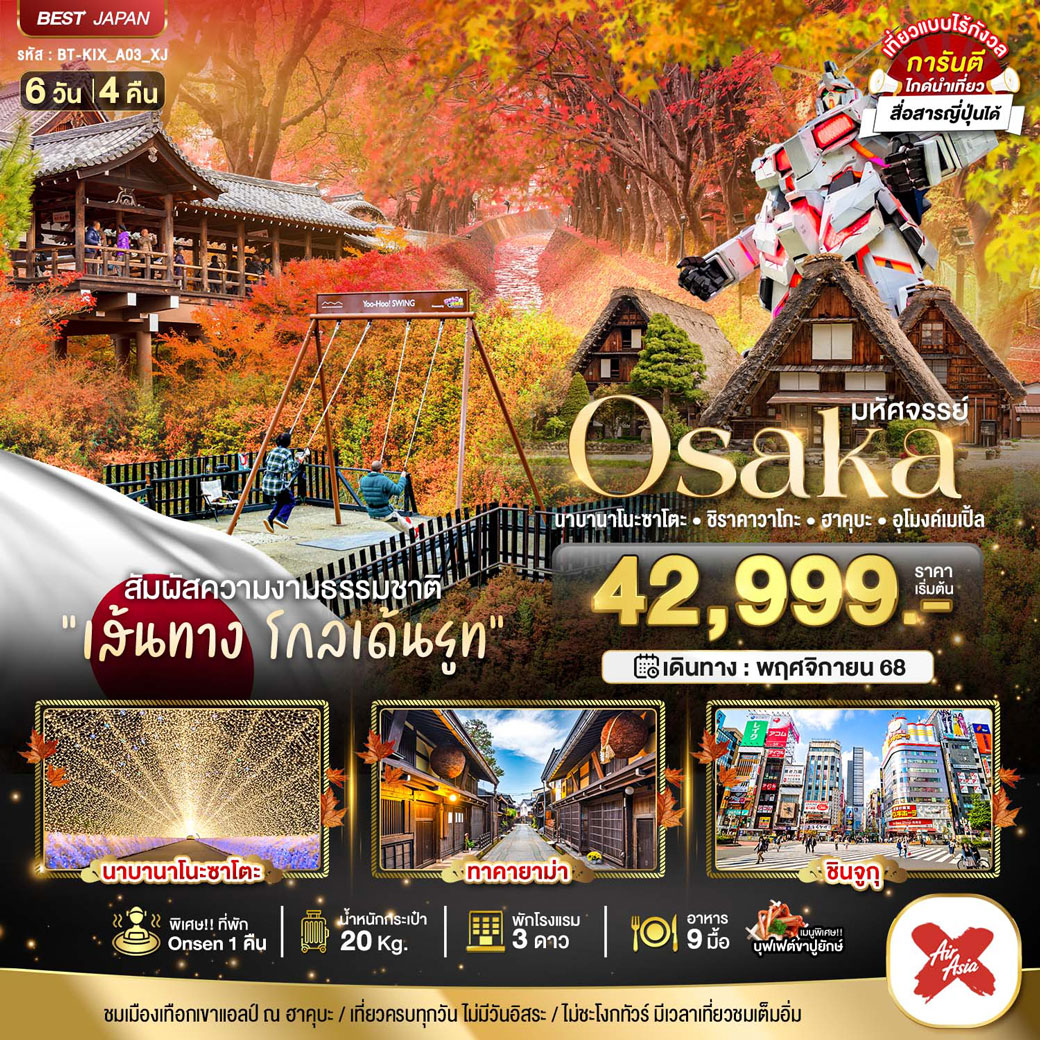 ทัวร์ญี่ปุ่น มหัศจรรย์...OSAKA นาบานาโนะซาโตะ ชิราคาวาโกะ ฮาคุบะ อุโมงค์เมเปิ้ล 6วัน 4คืน (XJ)