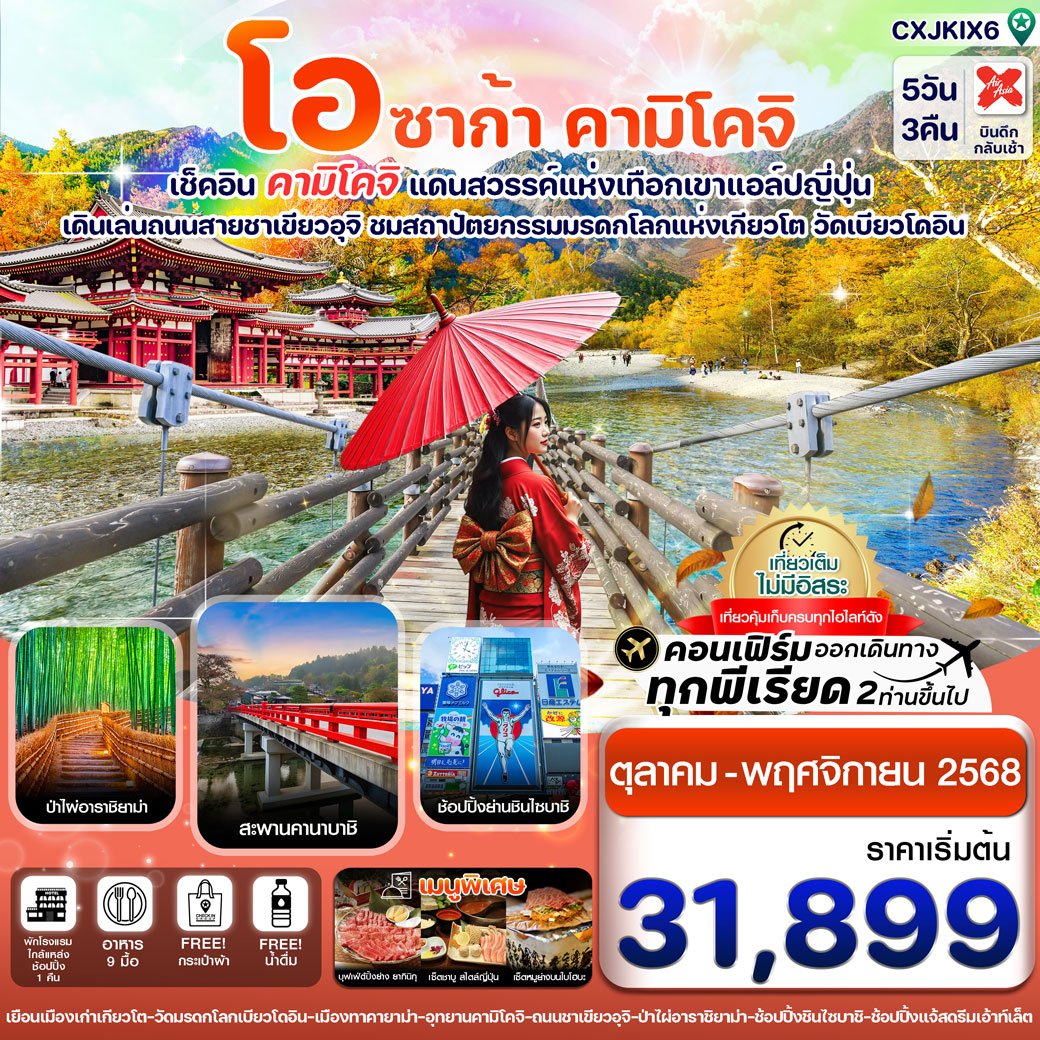 ทัวร์ญี่ปุ่น โอซาก้า คามิโคจิ เกียวโต  เที่ยวเต็ม ไม่มีอิสระ 5วัน 3คืน (XJ )