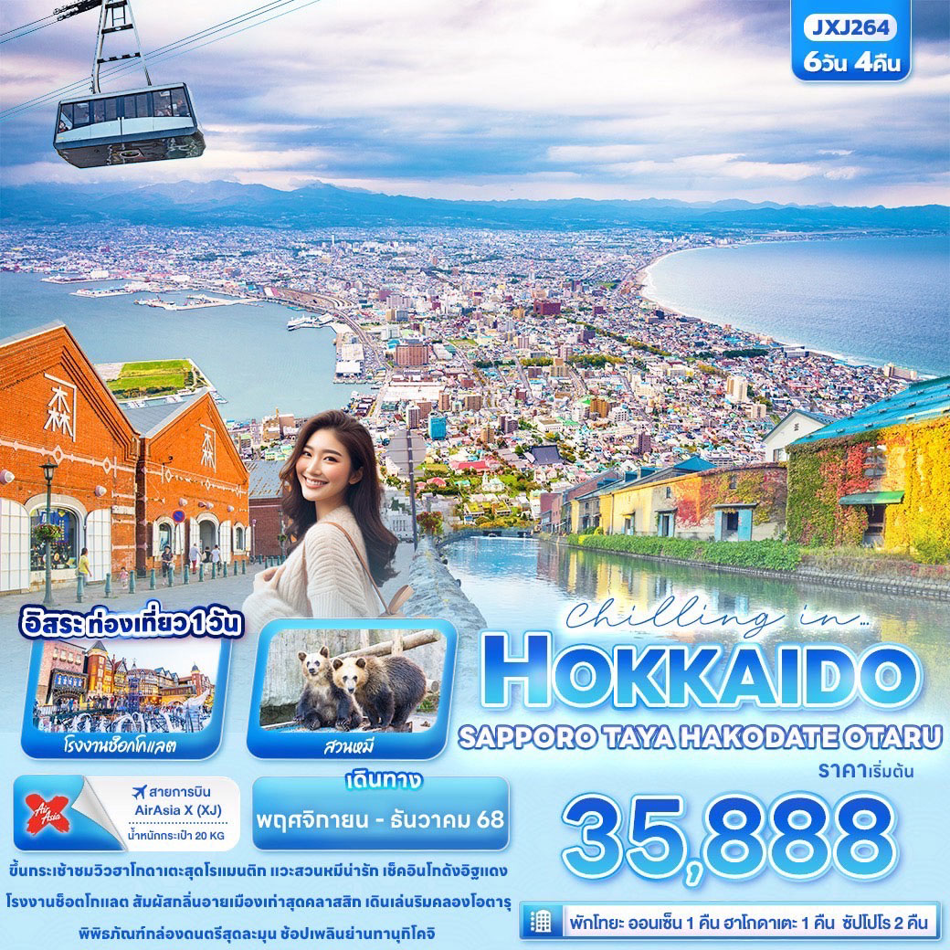 ทัวร์ญี่ปุ่น Chilling in… HOKKAIDO SAPPORO TOYA HAKODATE OTARU 6วัน 4คืน (XJ)
