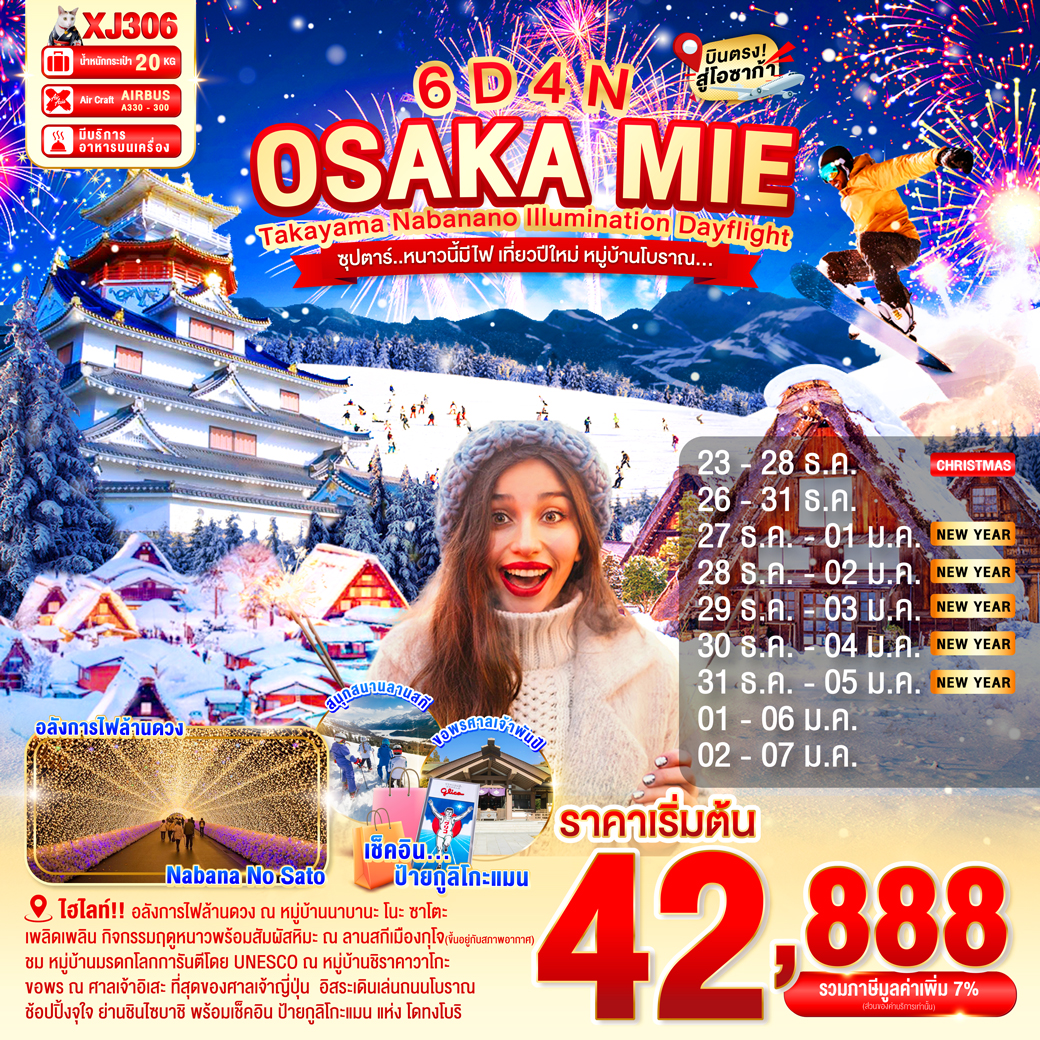 ทัวร์ญี่ปุ่น OSAKA MIE Takayama Nabanano lllumlnation Dayflight 6วัน 4คืน (XJ)