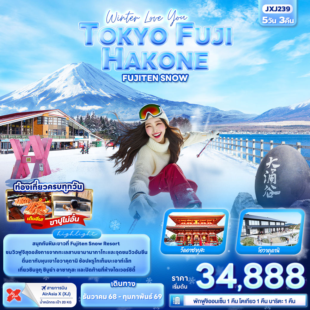 ทัวร์ญี่ปุ่น Winter Love You TOKYO FUJI HAKONE FUJITEN SNOW 5วัน 3คืน (XJ)