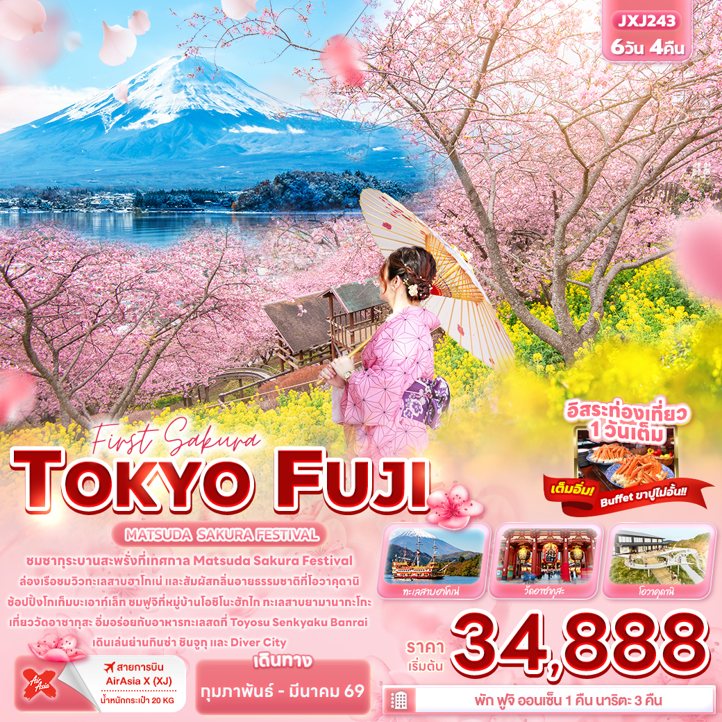 ทัวร์ญี่ปุ่น First Sakura TOKYO FUJI MATSUDA SAKURA FESTIVAL 6วัน 4คืน (XJ)