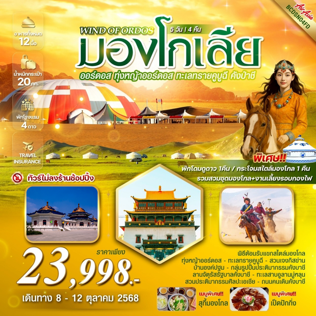 ทัวร์มองโกเลีย INNER มองโกเลีย บินตรงออร์ดอส มองโกเลียใน 5วัน 4คืน (FD)