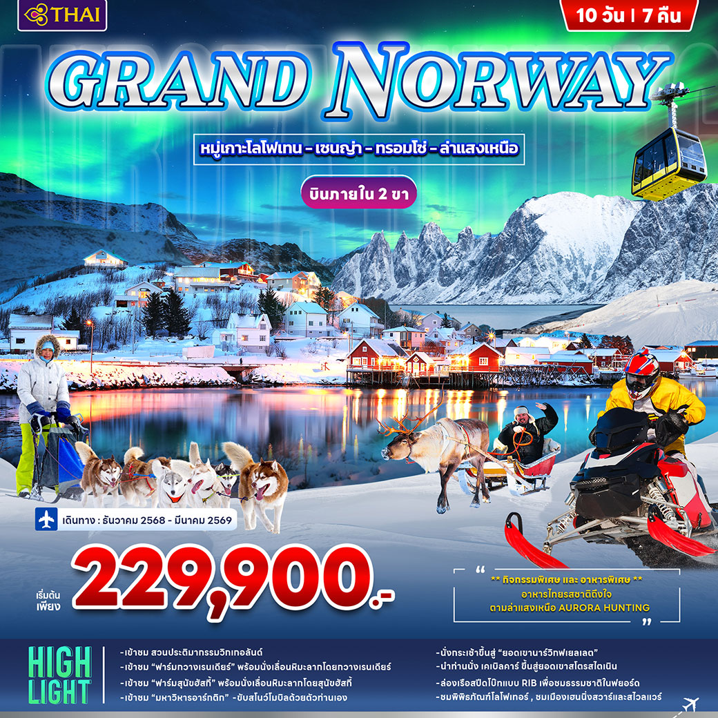 ทัวร์แกรนด์นอร์เวย์ GRAND NORWAY 10วัน 7คืน (TG)