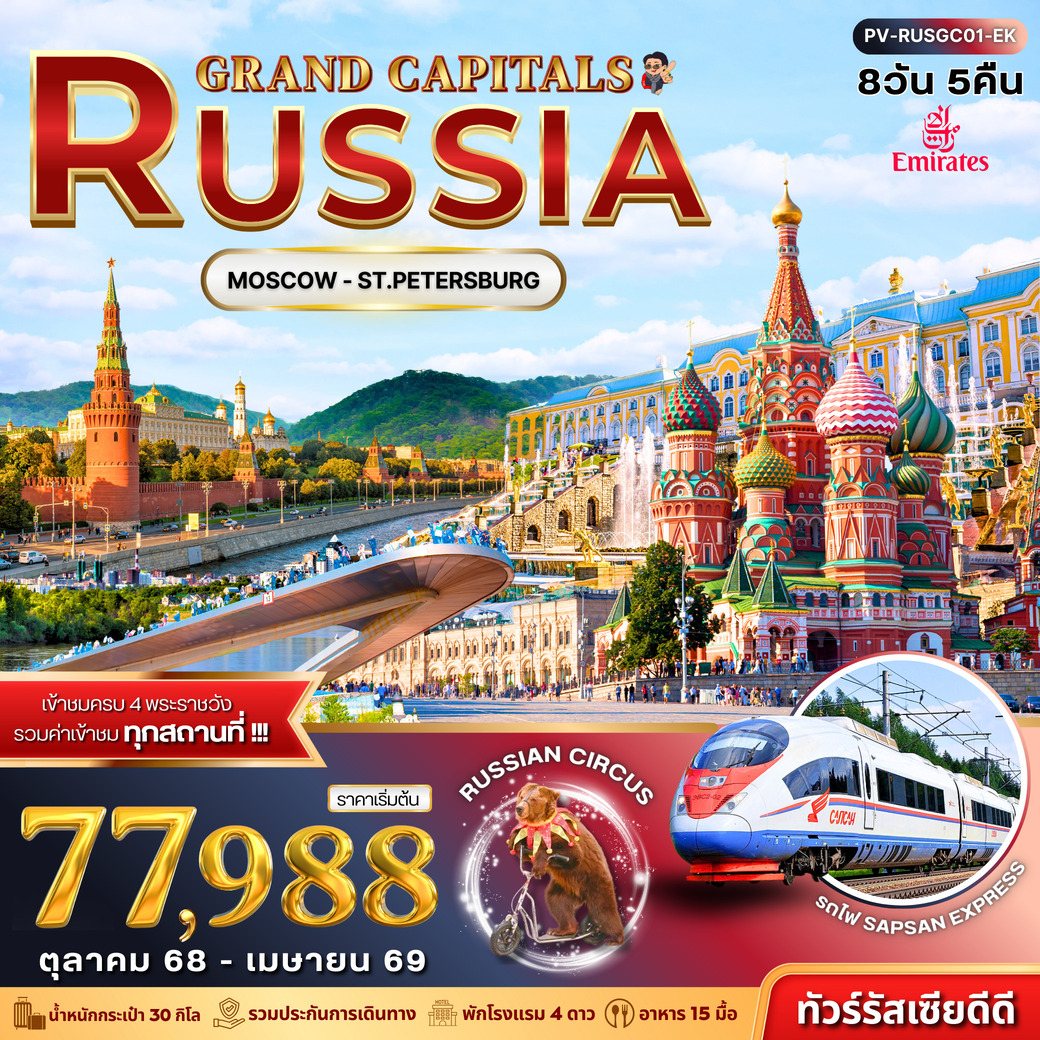 ทัวร์รัสเซีย  GRAND CAPITALS RUSSIA 8วัน 5คืน  (EK)