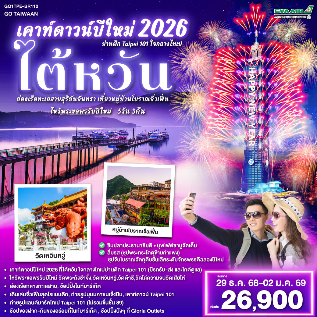 ทัวร์ไต้หวัน เคาท์ดาวน์ปีใหม่ 2026 ไต้หวัน ย่านตึก Taipei 101 ใจกลางไทเป ล่องเรือทะเลสาบสุริยันจันทรา เที่ยวหมู่บ้านโบราณจิ่วเฟิ่น ไหว้พระขอพรรับปีใหม่ 5วัน 3คืน (BR)