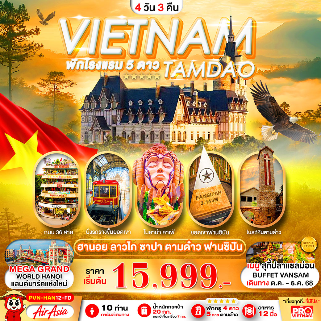 ทัวร์เวียดนามเหนือ ฮานอย ลาวไก ซาปา ตามด๋าว ฟานซิปัน 4วัน 3คืน (FD)