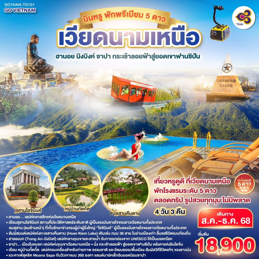 ทัวร์เวียดนาม เวียดนามเหนือ บินหรู พักพรีเมียม 5ดาว Hà Nội ฮานอย นิงบิงห์ ซาปา กระเช้าลอยฟ้าสู่ยอดเขาฟานซิปัน 4วัน 3คืน  (TG)