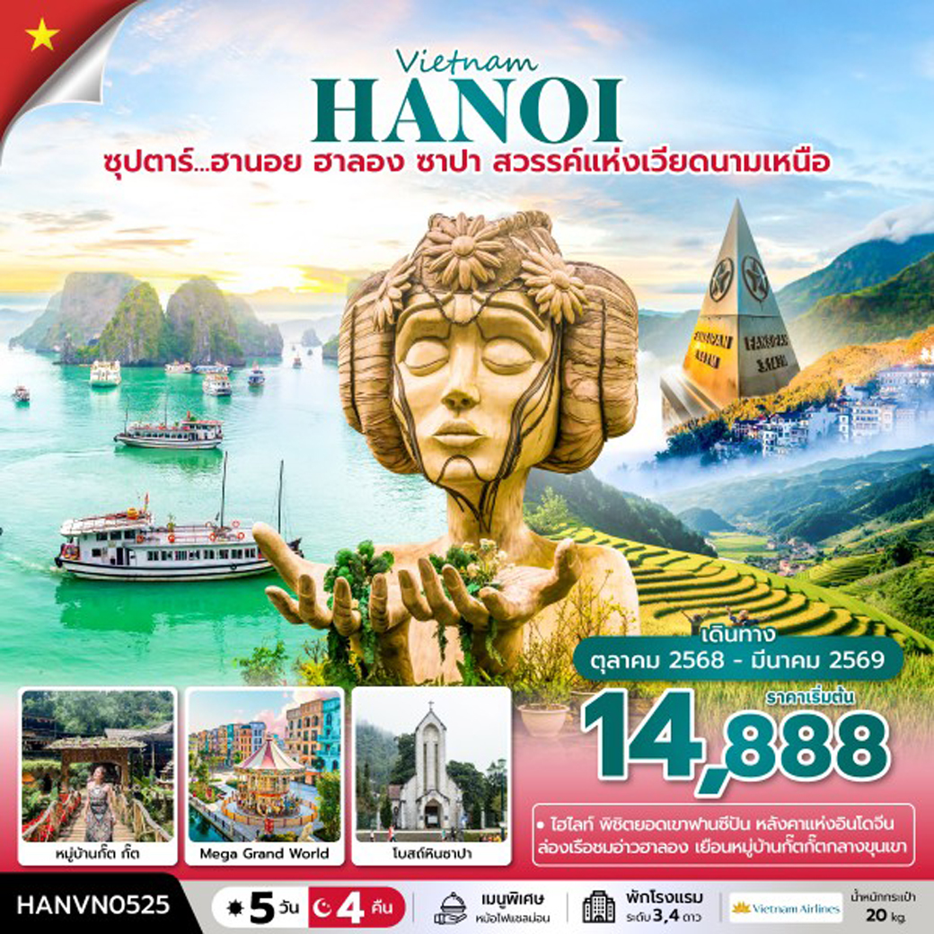 ทัวร์เวียดนาม ซุปตาร์... ฮานอย ฮาลอง ซาปา สวรรค์แห่งเวียดนามเหนือ 5วัน 4คืน (VN)