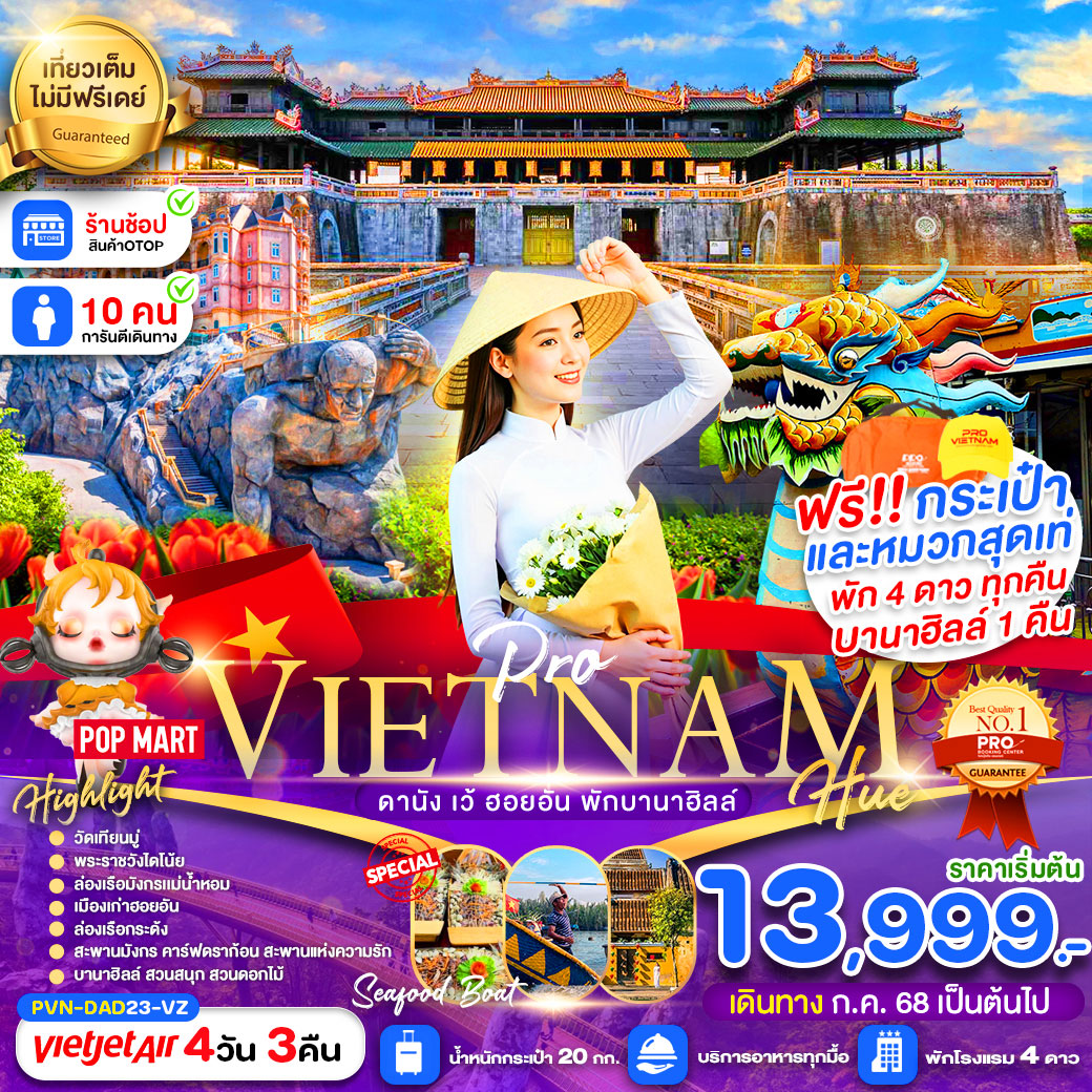 ทัวร์เวียดนาม ดานัง เว้ ฮอยอัน พักบานาฮิลล์ (บินสายกลับบ่าย) 4วัน 3คืน (VZ)