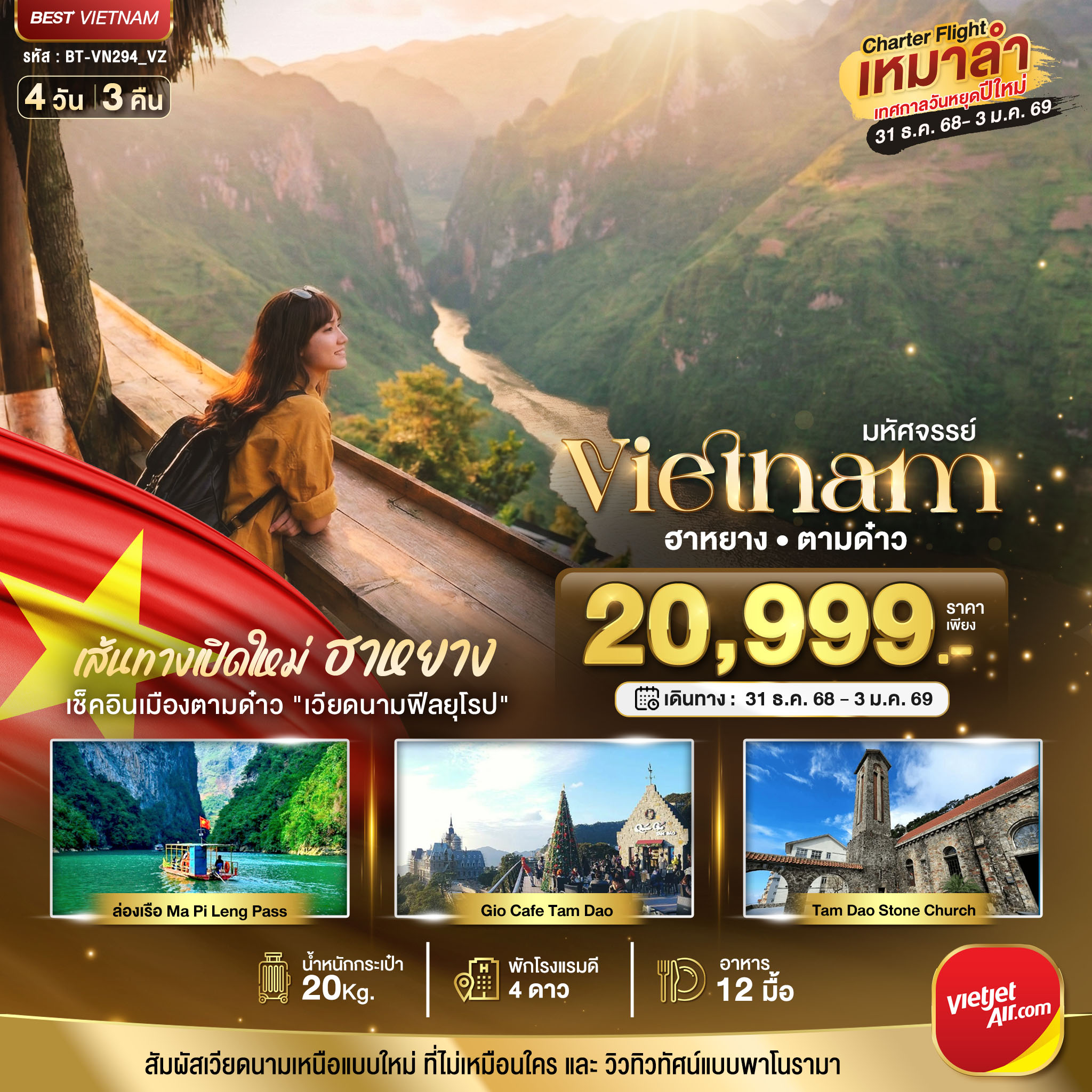 ทัวร์เวียดนาม บินเหมาลำ ฉลองเทศกาลปีใหม่ เส้นทางใหม่เวียดนามเหนือ ฮานอย ฮาหยาง ตามด๋าว 4วัน 3คืน (VZ)