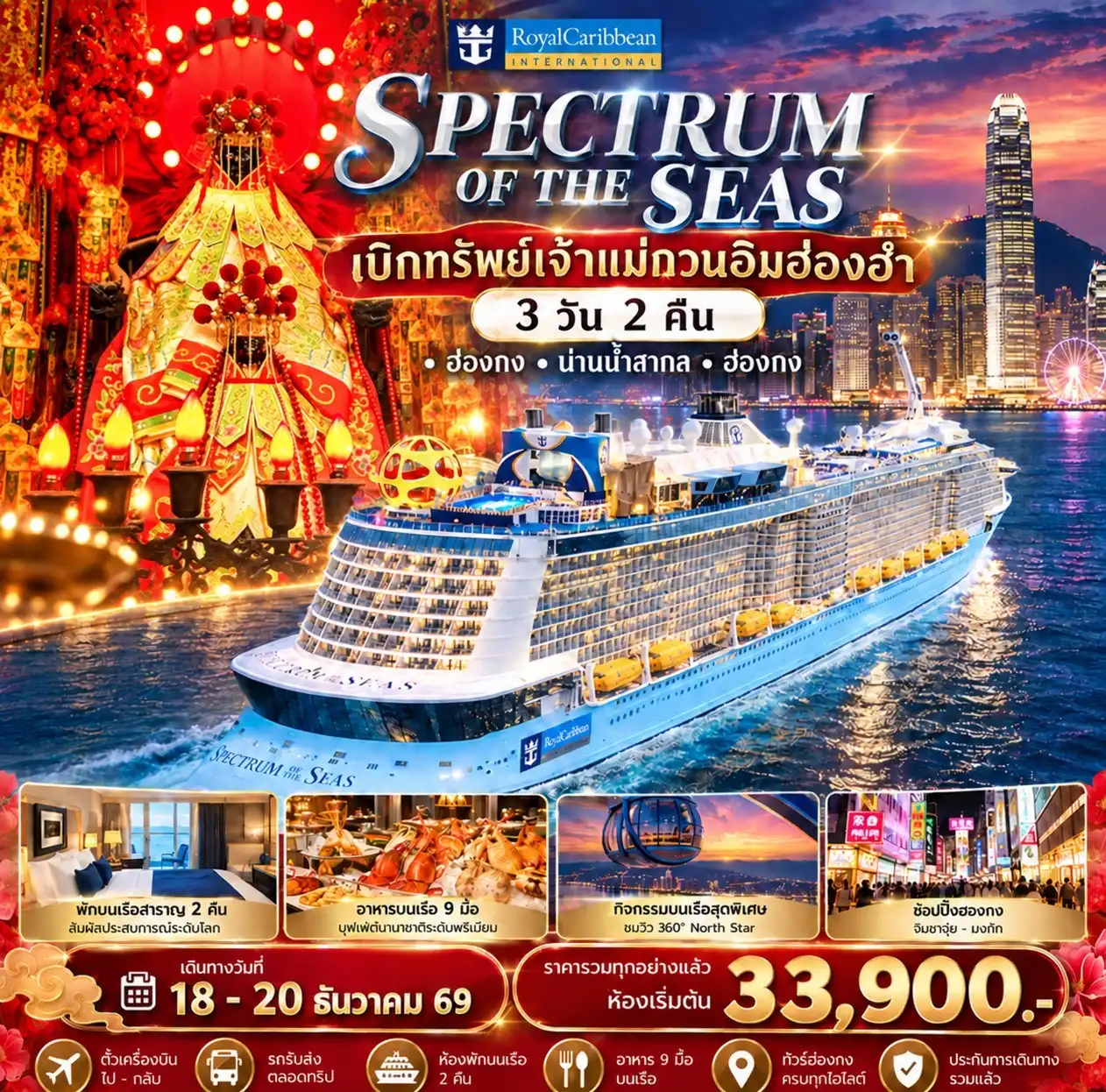 ล่องเรือสำราญ Spectrum of the Seas ล่องเรือสำราญรับพลังมงคล เบิกทรัพย์เจ้าแม่กวนอิมฮ่องฮำ 3วัน 2คืน (UO)