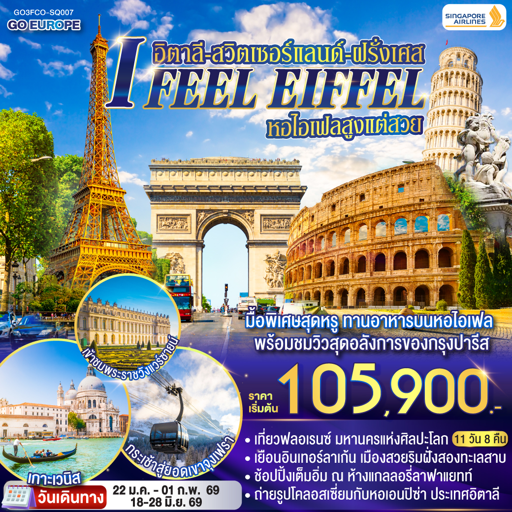 ทัวร์สวิตเซอร์แลนด์  I FEEL EIFFEL หอไอเฟลสูงแต่สวย อิตาลี-สวิตเซอร์แลนด์-ฝรั่งเศส 11วัน 8คืน  (SQ)