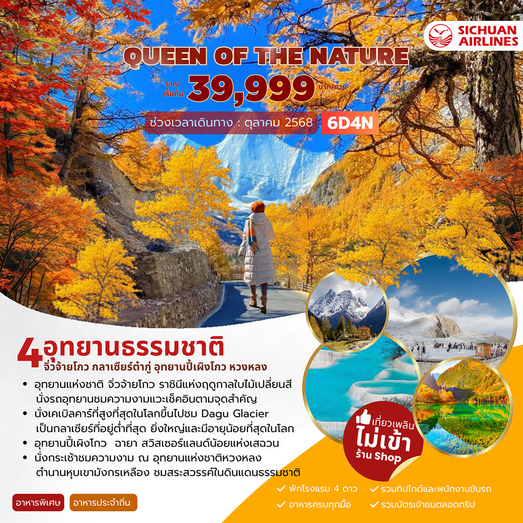 ทัวร์จีน QUEEN OF THE NATURE 4อุทยานธรรมชาติ 6วัน 4คืน (3U)