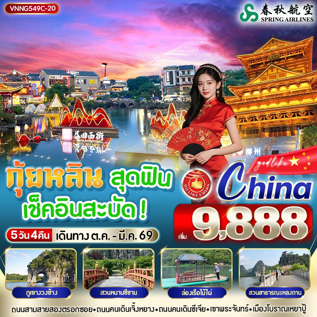 ทัวร์จีน กุ้ยหลิน สุดฟิน เช็คอินสะบัด 5วัน 4คืน (9C)