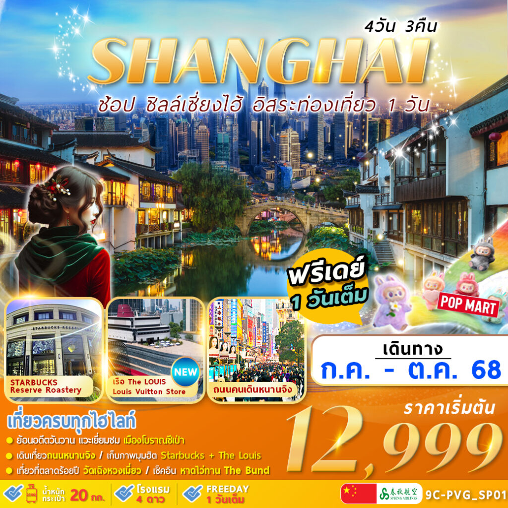 ทัวร์จีน ช็อป ซิลล์เซี่ยงไฮ้  อิสระท่องเที่ยว 1 วัน 4วัน 3คืน (9C)