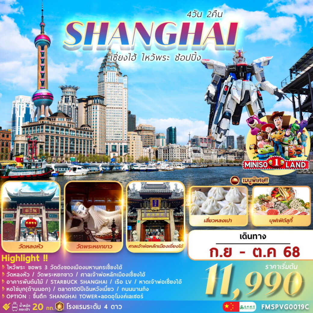 ทัวร์จีน เซี่ยงไฮ้ . . . ไหว้พระ ช้อปปิ้ง 4วัน 2คืน (9C)