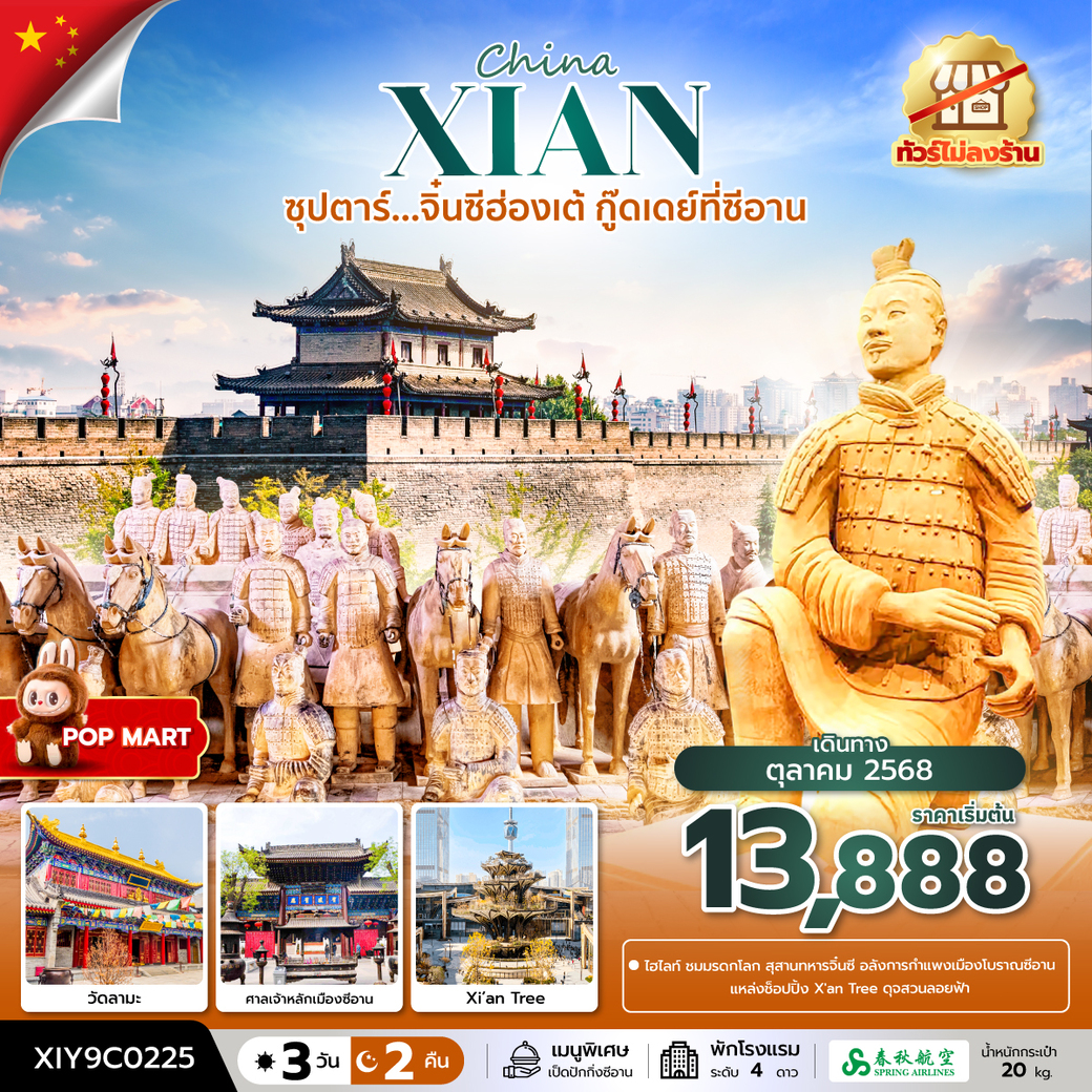 ทัวร์จีน ซุปตาร์...จิ๋นซีฮ่องเต้ กู๊ดเดย์ที่ซีอาน No Shopping  3วัน 2คืน (9C)