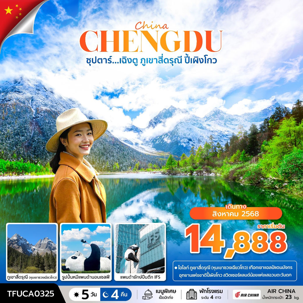 ทัวร์จีน ซุปตาร์...เฉิงตู ภูเขาสี่ดรุณี ปี้เผิงโกว 5วัน 4คืน (CA)