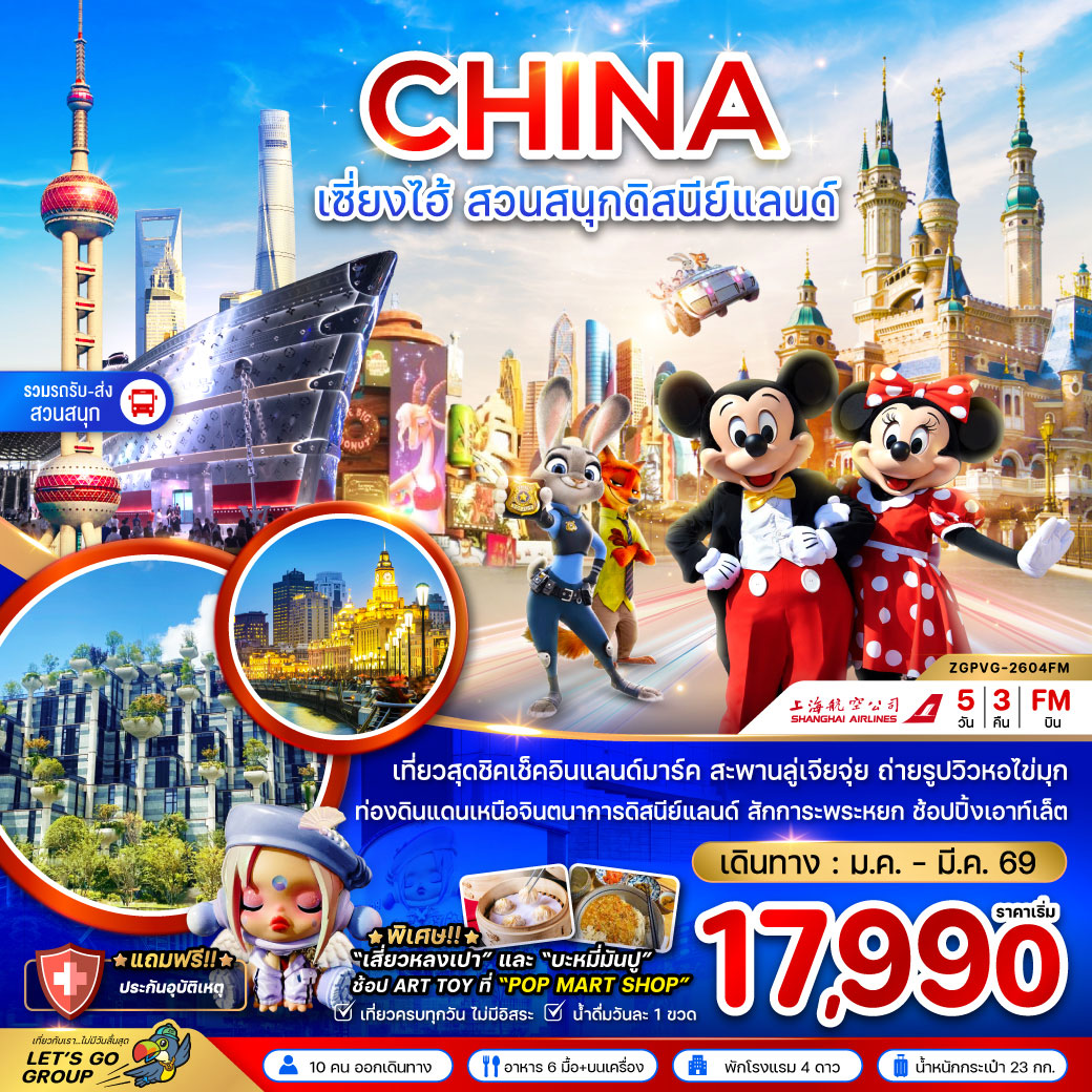 ทัวร์จีน เซี่ยงไฮ้ สวนสนุกดิสนีย์แลนด์ (รวมรถรับส่งสวนสนุกแล้ว) 5วัน 3คืน (MU)