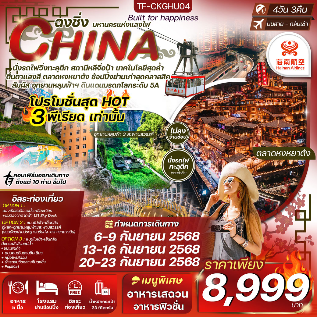 ทัวร์จีน โปรโมชั่น ฉงชิ่ง อู่หลง นั่งรถไฟทะลุตึก Freeday ไม่ลงร้าน 4วัน 3คืน (HU)