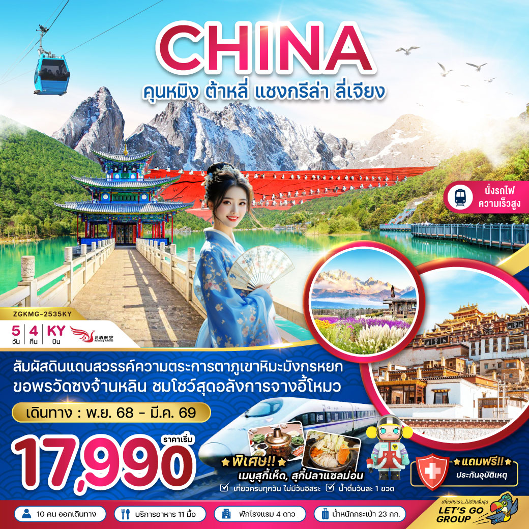 ทัวร์จีน คุนหมิง ต้าหลี่ แชงกรีล่า ลี่เจียง ภูเขาหิมะมังกรหยก (นั่งรถไฟความเร็วสูง) 5วัน 4คืน (KY)
