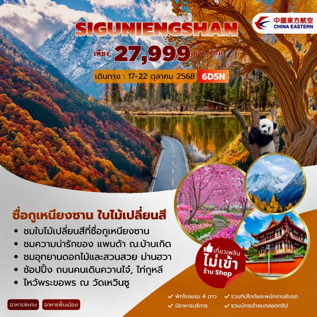 ทัวร์จีน Siguniengsan ซื่่อกูเหนียงซาน อุทยานดอกไม้ม่านฮวา 6วัน 5คืน (MU)