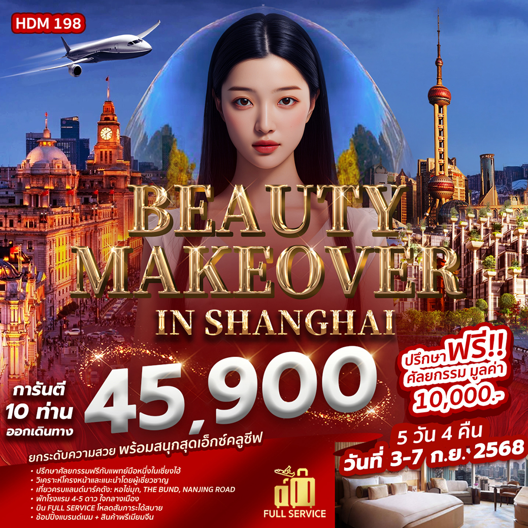 ทัวร์จีน BEAUTY  MAKE OVER IN SHANGHAI 5วัน 4คืน (MU)
