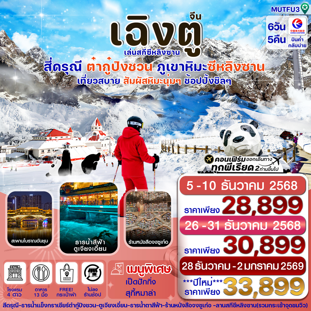 ทัวร์จีน เฉิงตู สี่ดรุณี ธารน้ำแข็งต๋ากู๋ ภูเขาหิมะซีหลิง ไม่ลงร้าน) 6วัน 5คืน (MU)
