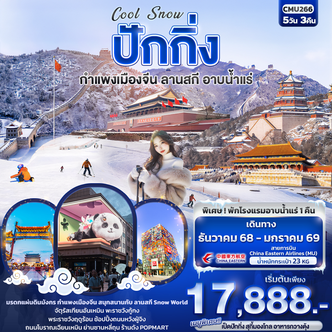 ทัวร์จีน Cool Snow ปักกิ่ง กำแพงเมืองจีน ลานสกี อาบน้ำแร่ 5วัน 3คืน (MU)