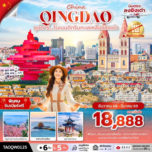 ทัวร์จีน ซุปตาร์...โรแมนติกริมทะเลเหลืองชิงเต่า 6วัน 5คืน (QW)