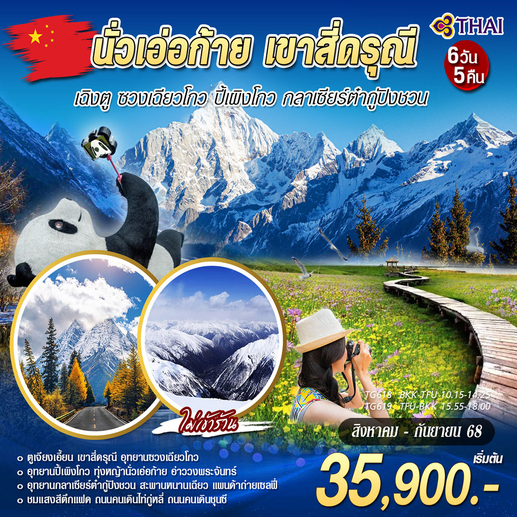 ทัวร์จีน เฉิงตู นั่วเอ่อก้าย เขาสี่ดรุณี ปี้เผิงโกว กลาเซียร์ต๋ากู่ปิงชวน 6วัน 5คืน (TG)
