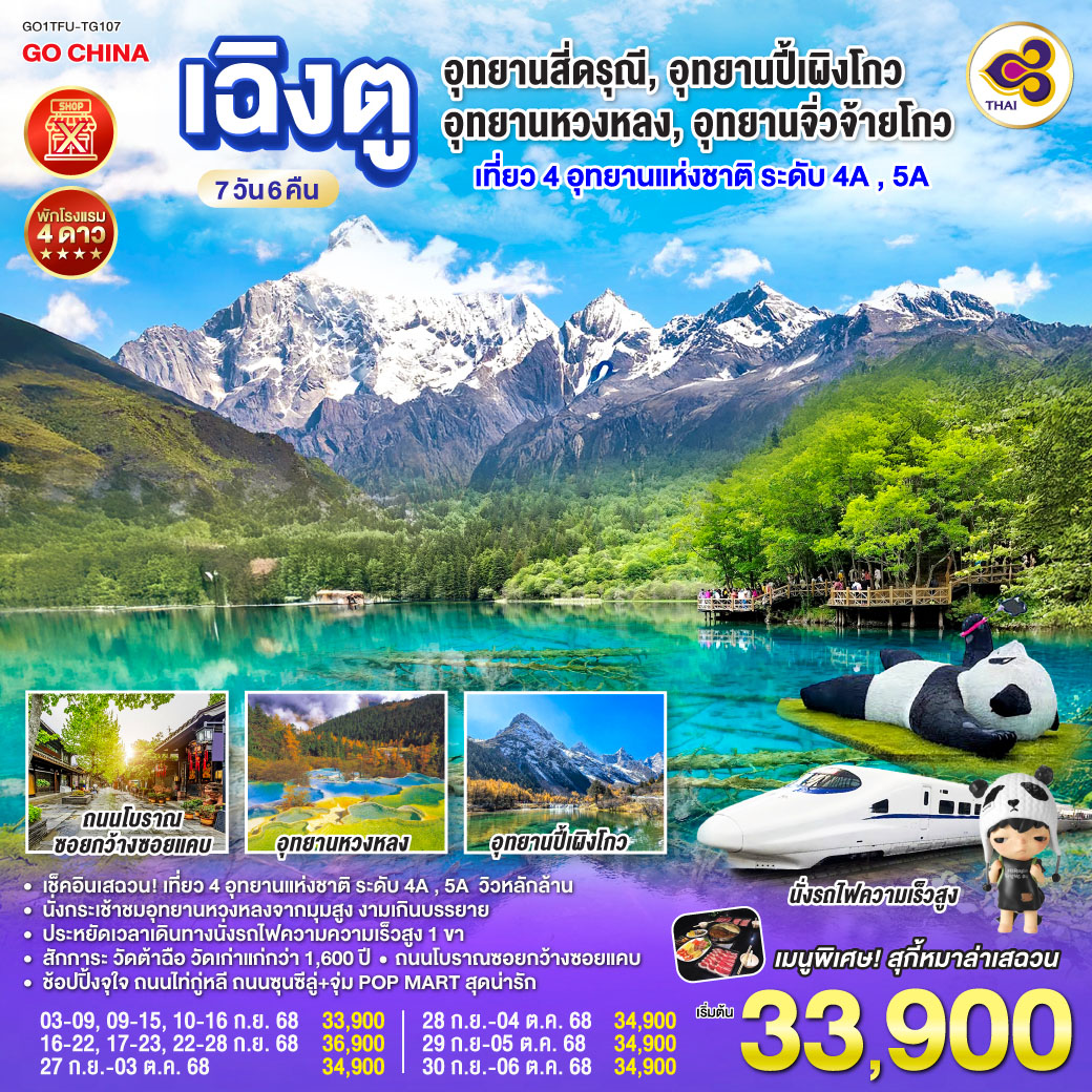ทัวร์จีน เฉิงตู อุทยานสี่ดรุณี อุทยานปี้เผิงโกว อุทยานหวงหลง อุทยานจิ่วจ้ายโกว  (นั่งรถไฟความเร็วสูง) *ไม่ลงร้านช้อป*   7วัน 6คืน (TG)