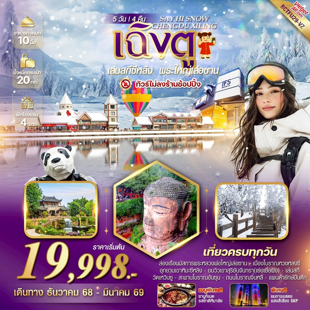 ทัวร์จีน SAY HI SNOW CHENGDU XILING เฉิงตู ลานสกีซีหลิง พระใหญ่เล่อซาน 5วัน 4คืน (VZ)