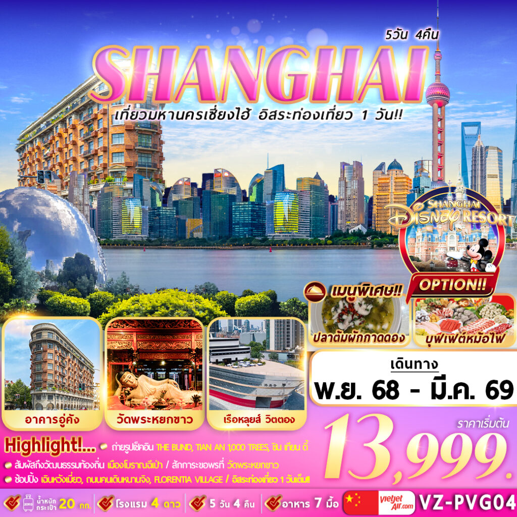 ทัวร์จีน เที่ยวมหานครเซี่ยงไฮ้ อิสระท่องเที่ยว 1 วัน  5วัน 4คืน (VZ)