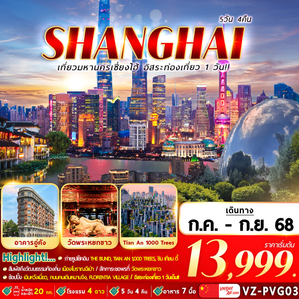 ทัวร์จีน เที่ยวมหานครเซี่ยงไฮ้ อิสระท่องเที่ยว 1 วัน 5วัน 4คืน (VZ)