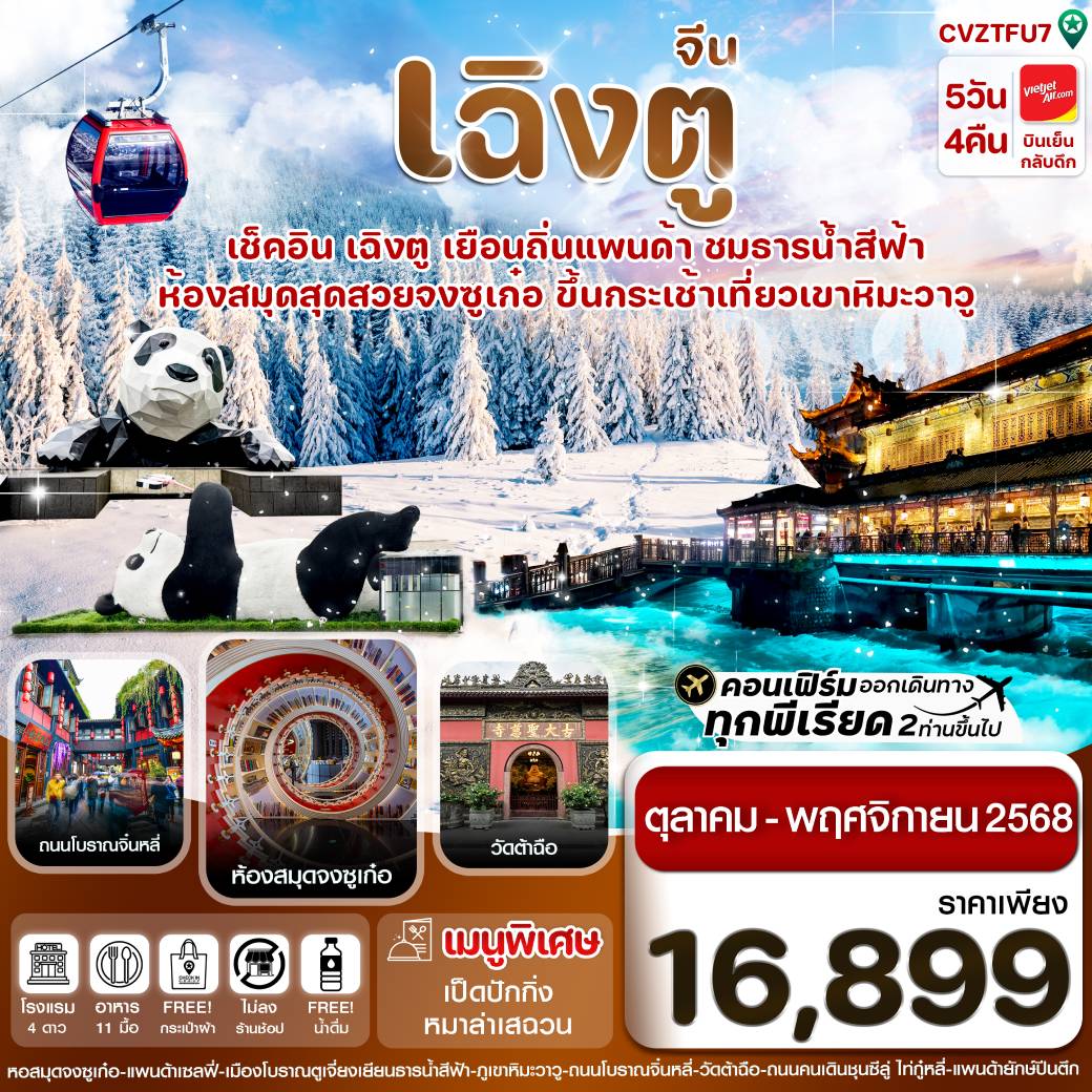ทัวร์จีน เฉิงตู  ธารน้ำสีฟ้า เขาหิมะวาวู (ไม่ลงร้าน) 5วัน 4คืน (VZ)