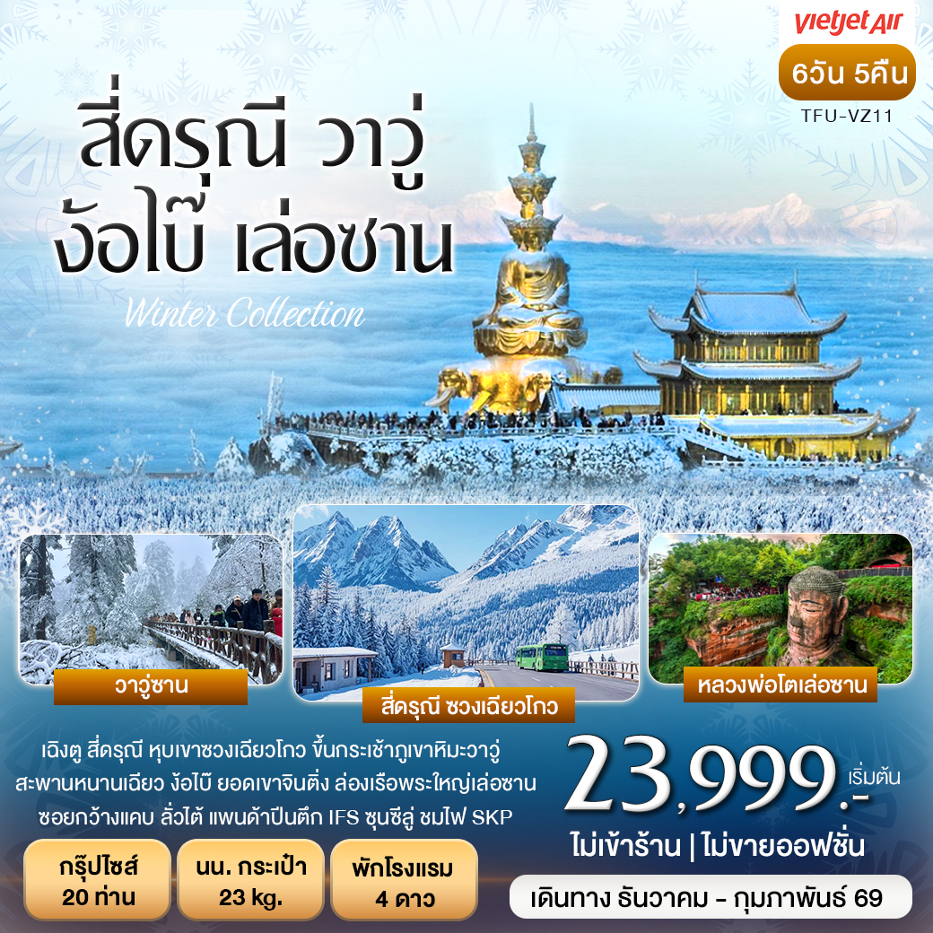 ทัวร์จีน สี่ดรุณี ภูเขาหิมะวาวู่ ง้อไบ๊ เล่อซาน 6วัน 5คืน (VZ)