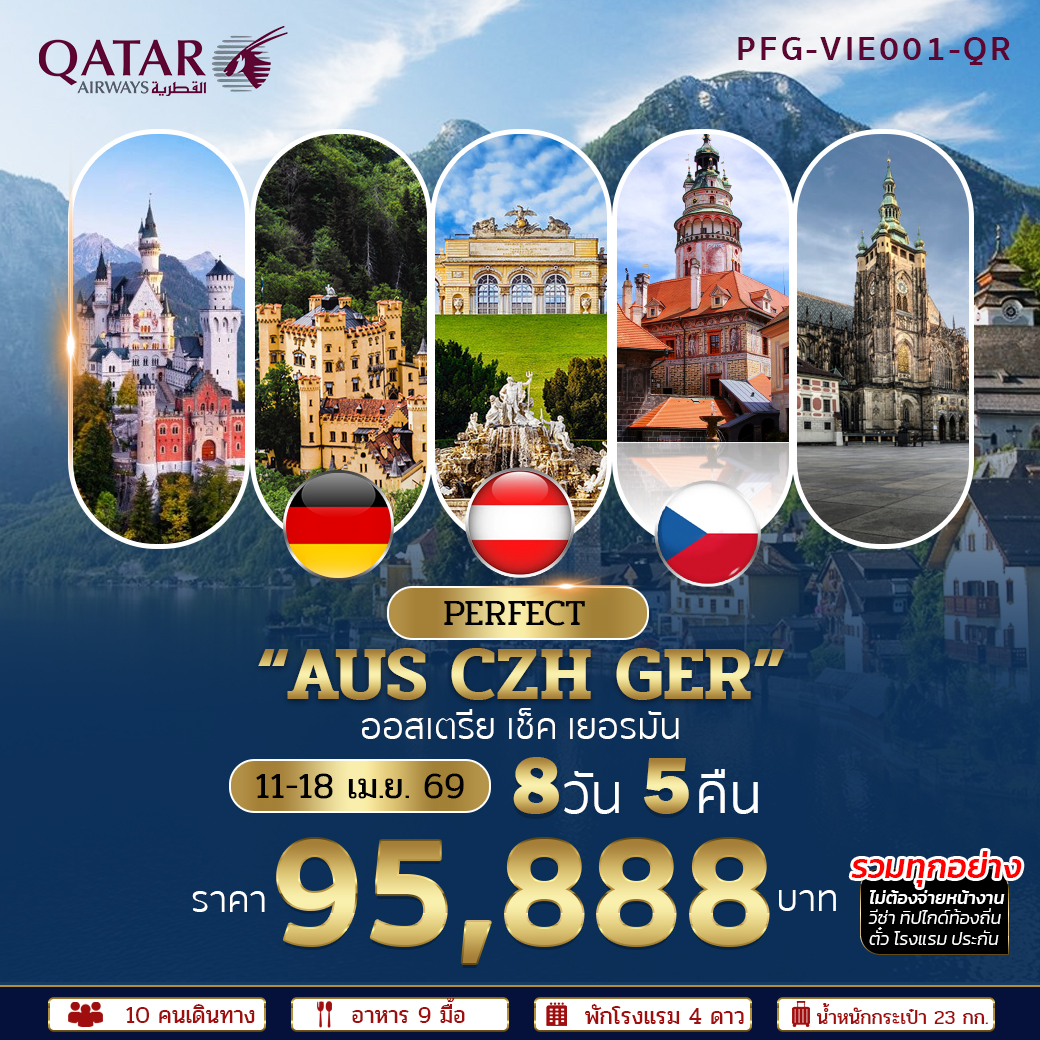 ทัวร์ยุโรปตะวันออก ออสเตรีย เช็ค เยอรมัน 8วัน 5คืน (QR)