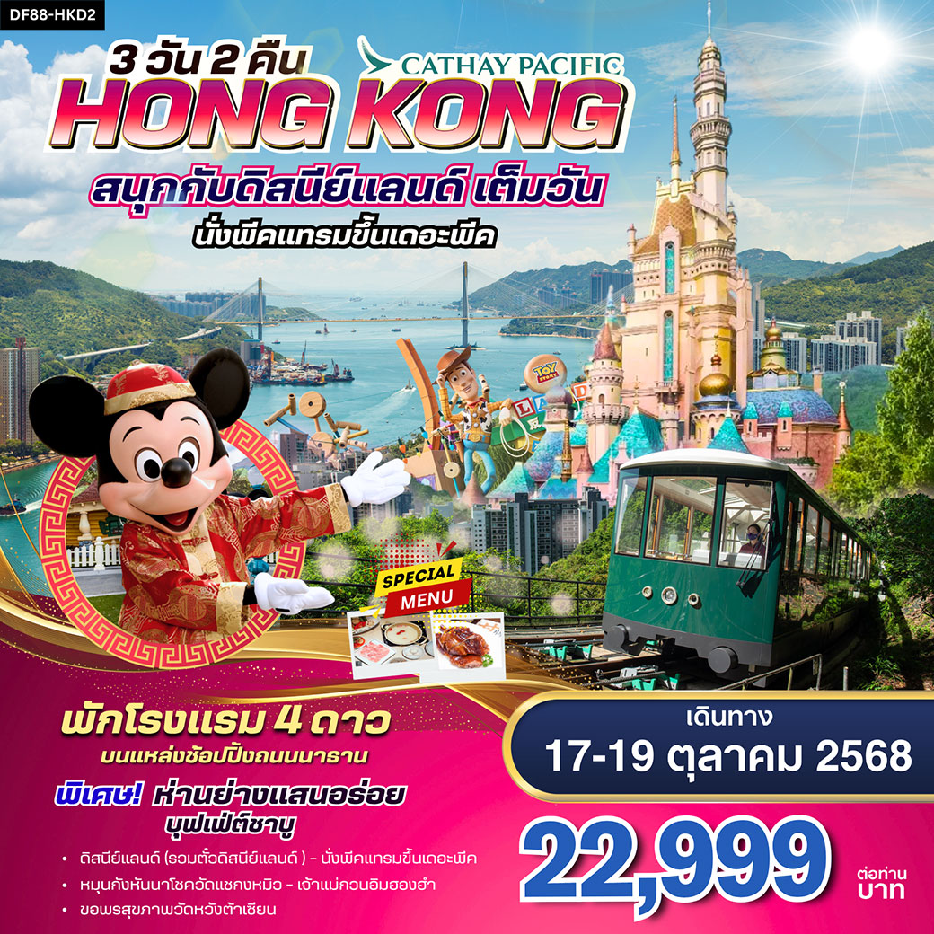 ทัวร์ฮ่องกง - ดิสนีย์แลนด์-พีคแทรม 3วัน 2คืน (CX)