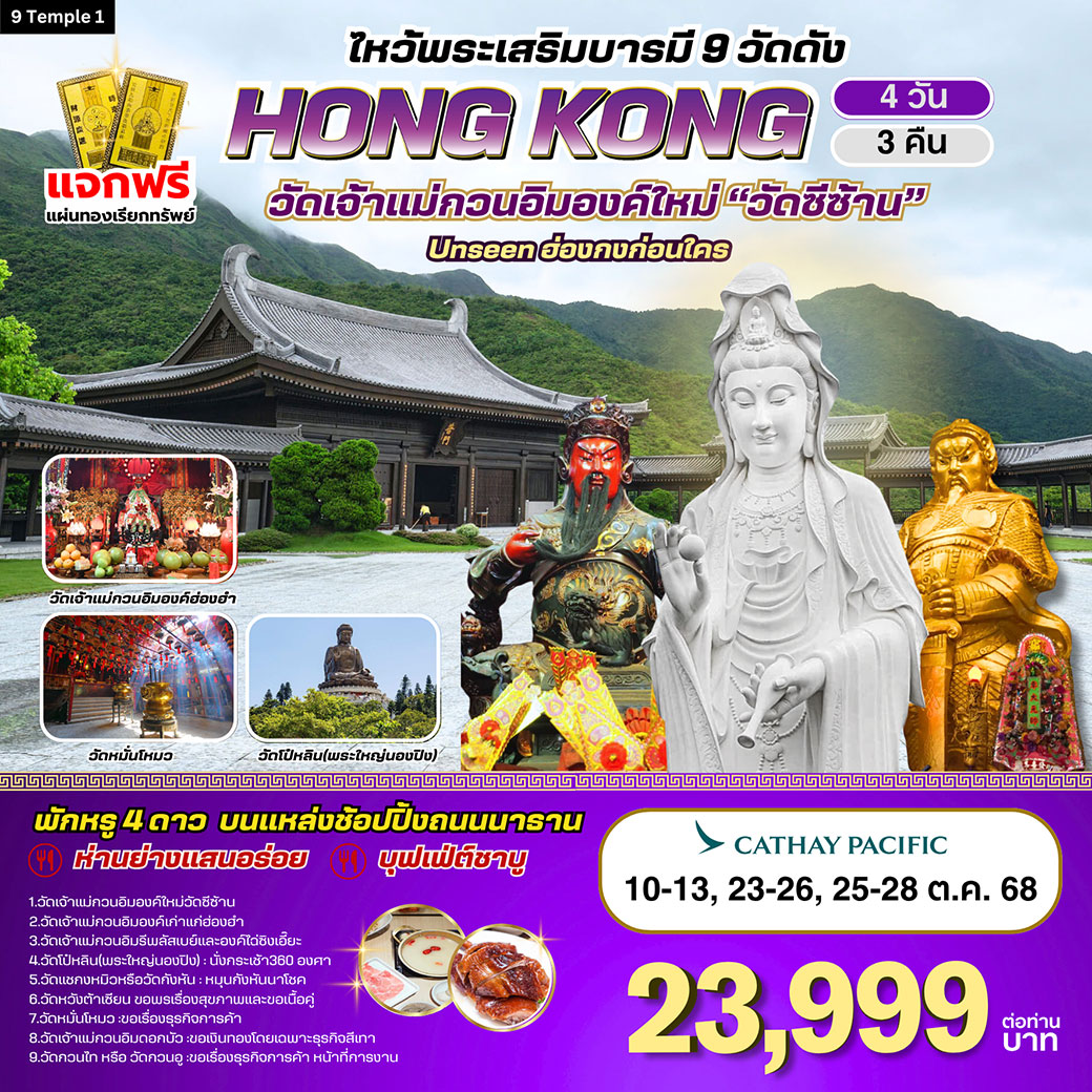 ทัวร์ฮ่องกง-ไหว้พระเสริมบารมี 9 วัดดัง 4วัน 3คืน (CX)