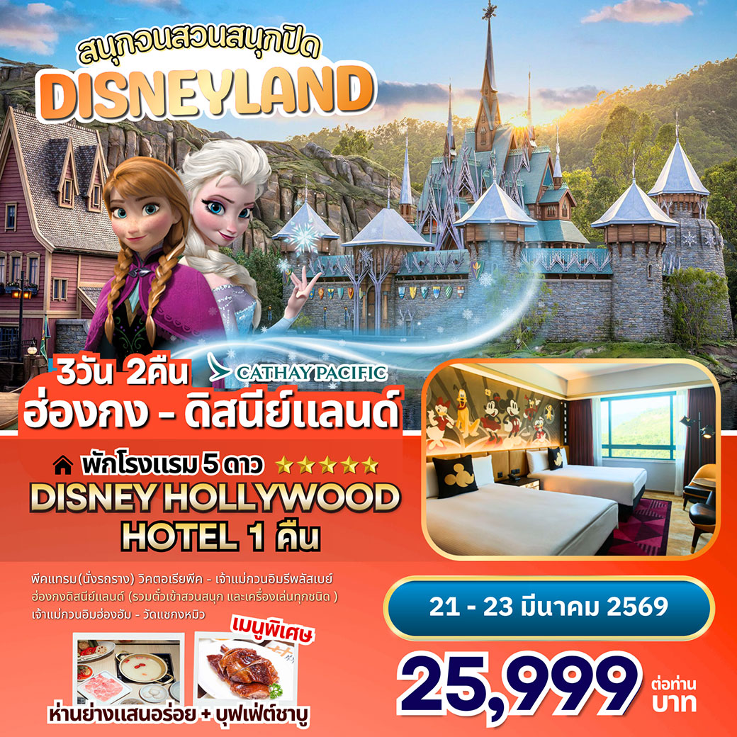 ทัวร์ฮ่องกง - ดิสนีย์แลนด์ (พักในดิสนีย์แลนด์ 1 คืน ) 3วัน 2คืน (CX)