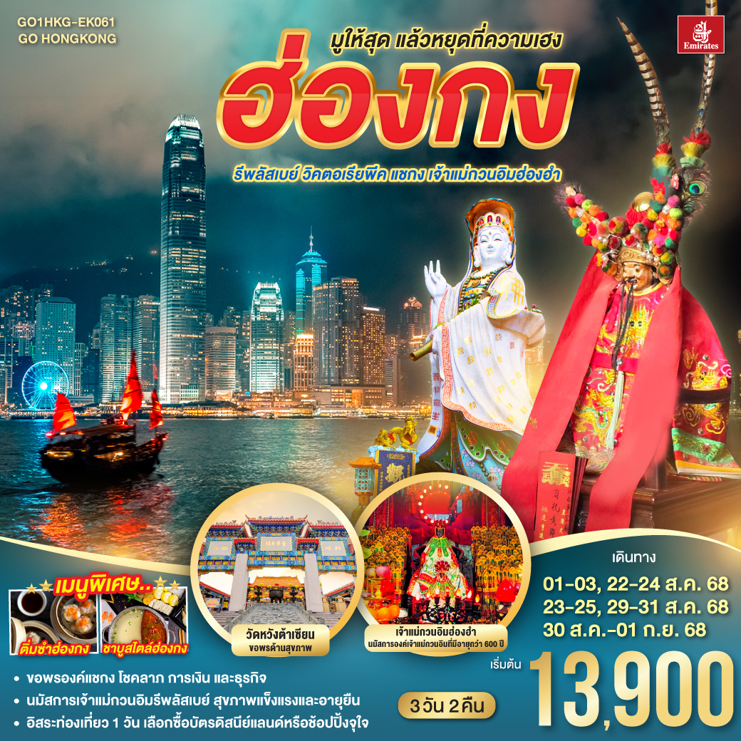 ทัวร์ฮ่องกง  มูให้สุด แล้วหยุดที่ความเฮง รีพลัสเบย์ วิคตอเรียพีค แชกง เจ้าแม่กวนอิมฮ่องฮำ 3วัน 2คืน (ฟรีเดย์)  (EK)