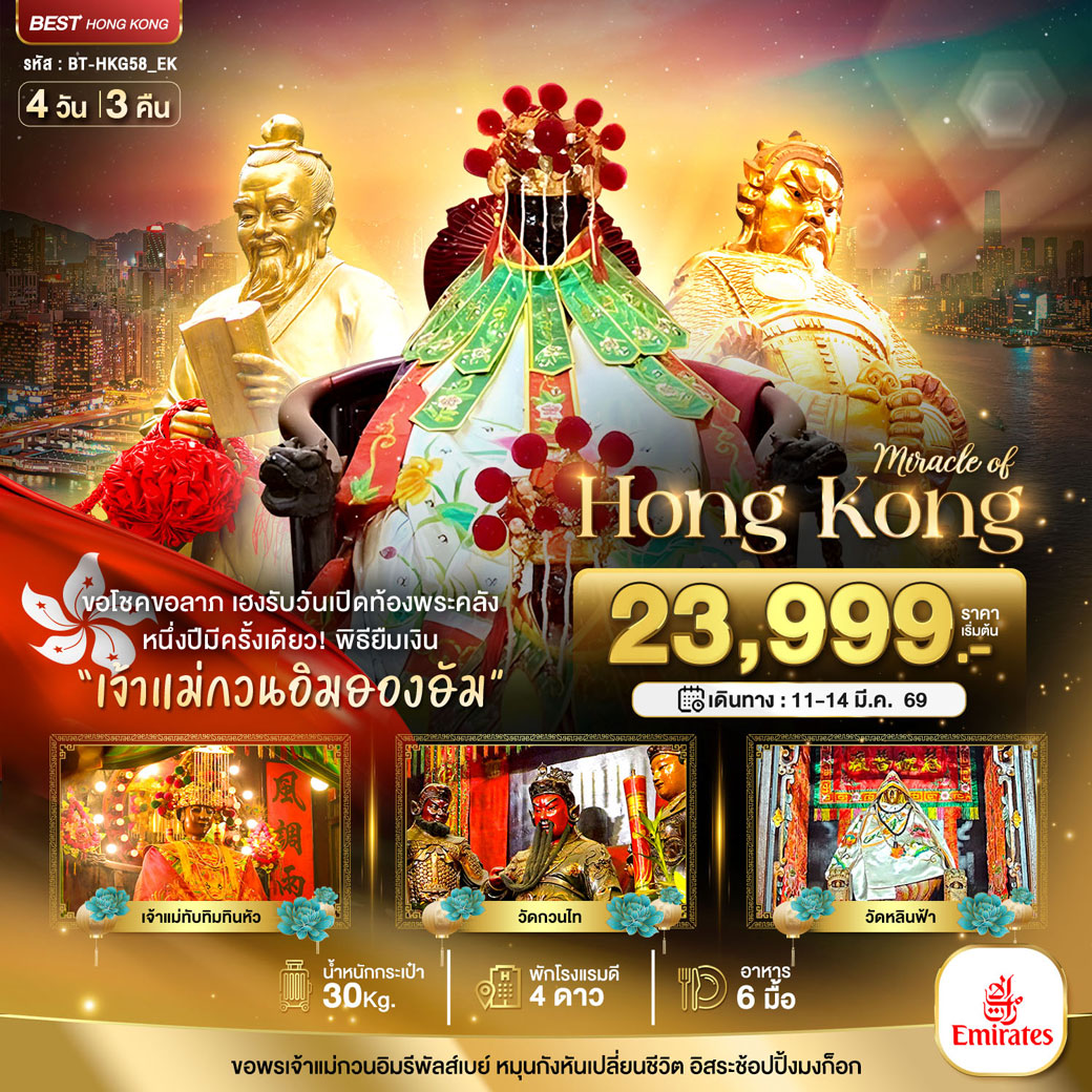 ทัวร์ฮ่องกง มหัศจรรย์...ฮ่องกง เปิดท้องพระคลัง ขอโชคขอลาภ 4วัน 3คืน (EK)