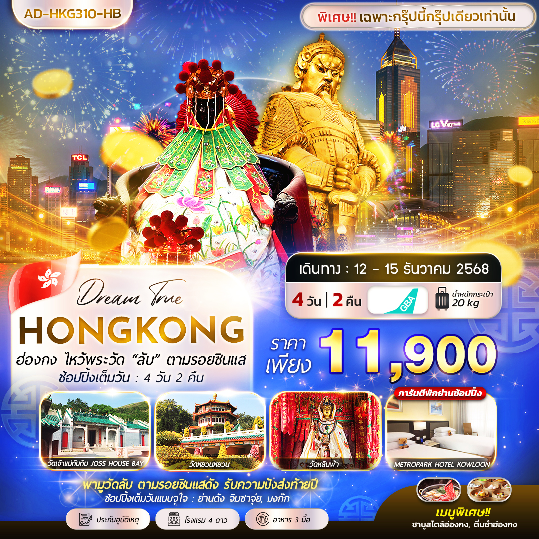 ทัวร์ฮ่องกง ไหว้พระวัด “ลับ” ตามรอยซินแส ช้อปปิ้งเต็มวัน 4วัน 2คืน (HB)