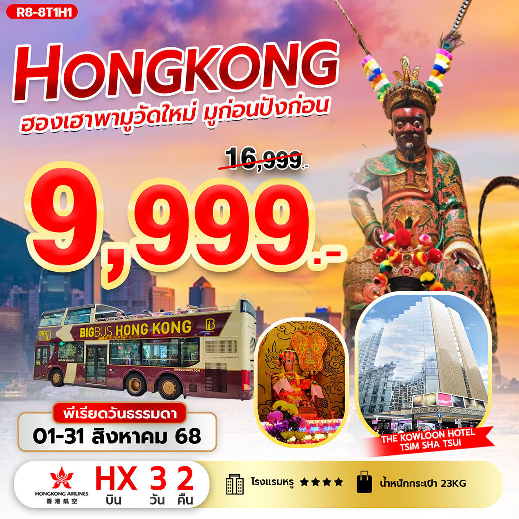 ทัวร์ฮ่องกง ฮองเฮาพามูวัดใหม่ มูก่อนปังก่อน 3วัน 2คืน (HX)