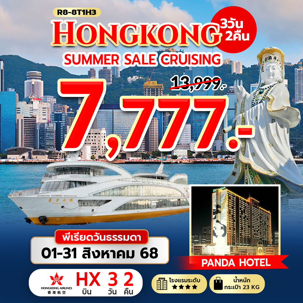 ทัวร์ฮ่องกง Hongkong Summer Sale Cruising 3วัน 2คืน (HX)