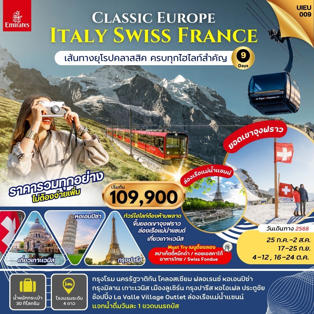 ทัวร์อิตาลี Italy Swiss France 9วัน 6คืน (EK)